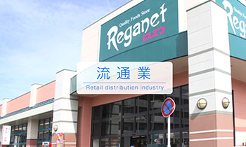 流通業