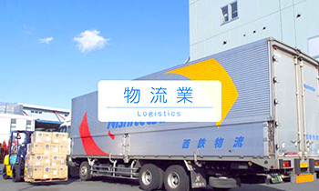 物流業