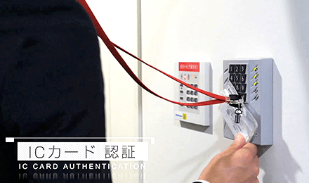 ICカード認証