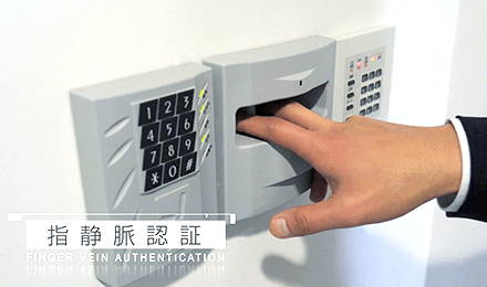 指静脈認証